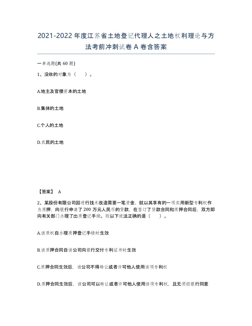 2021-2022年度江苏省土地登记代理人之土地权利理论与方法考前冲刺试卷A卷含答案