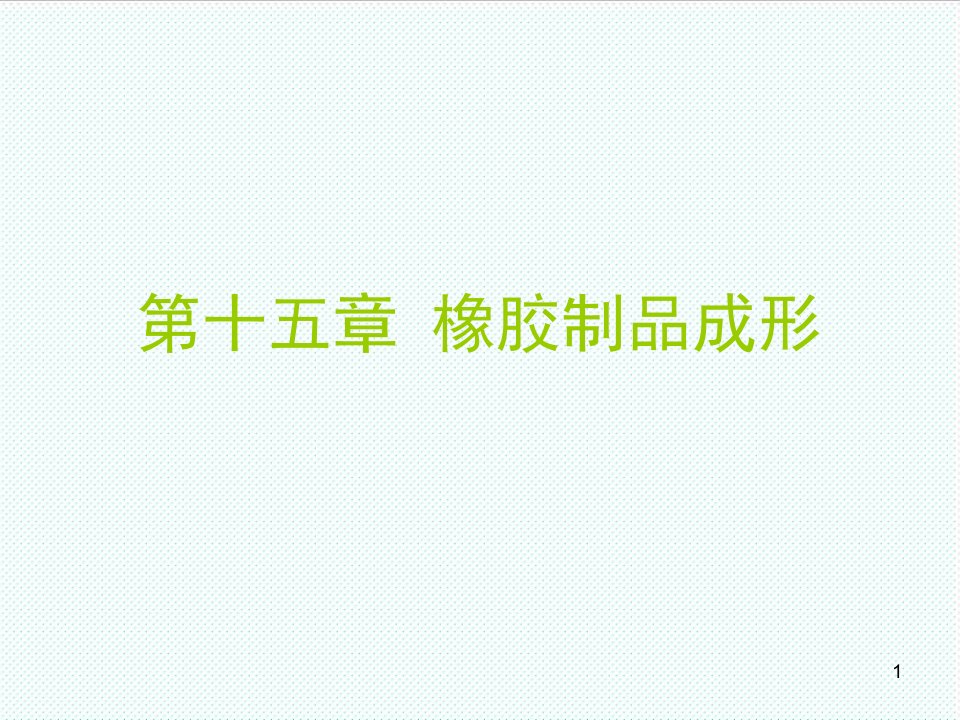 塑料与橡胶-高分子材料成形工艺橡胶制品成形