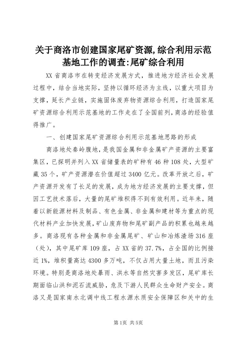 3关于商洛市创建国家尾矿资源,综合利用示范基地工作的调查-尾矿综合利用