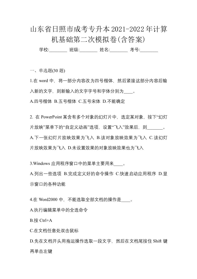 山东省日照市成考专升本2021-2022年计算机基础第二次模拟卷含答案