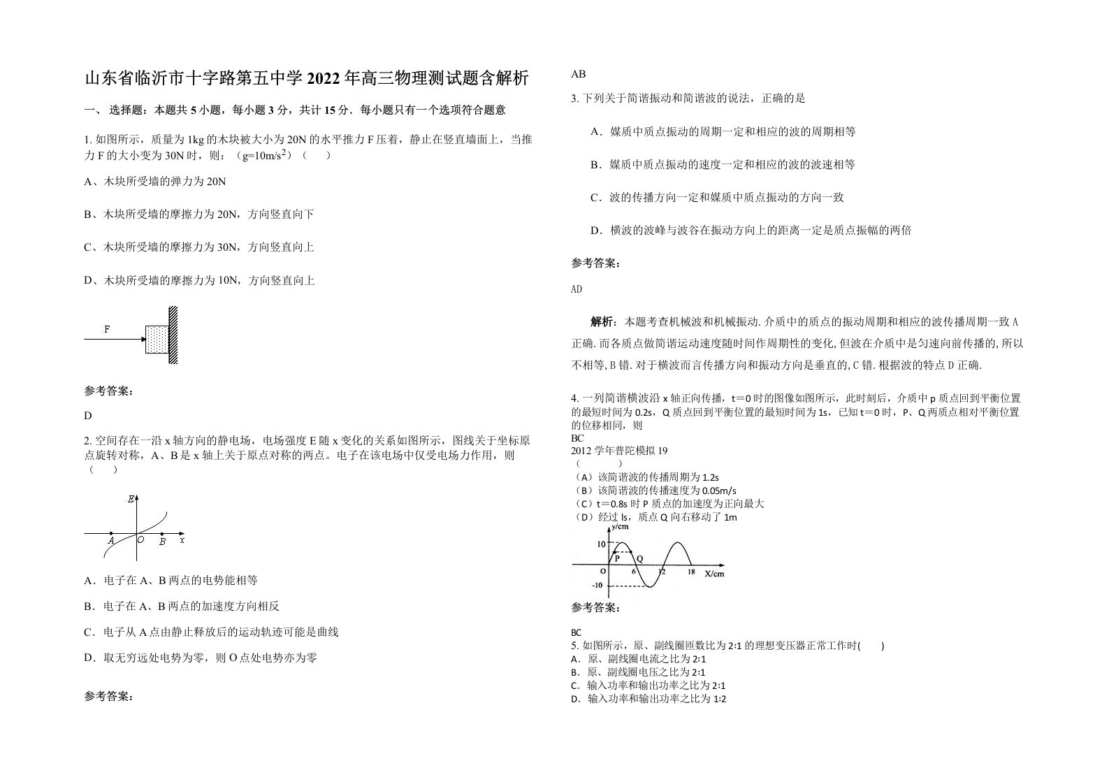 山东省临沂市十字路第五中学2022年高三物理测试题含解析