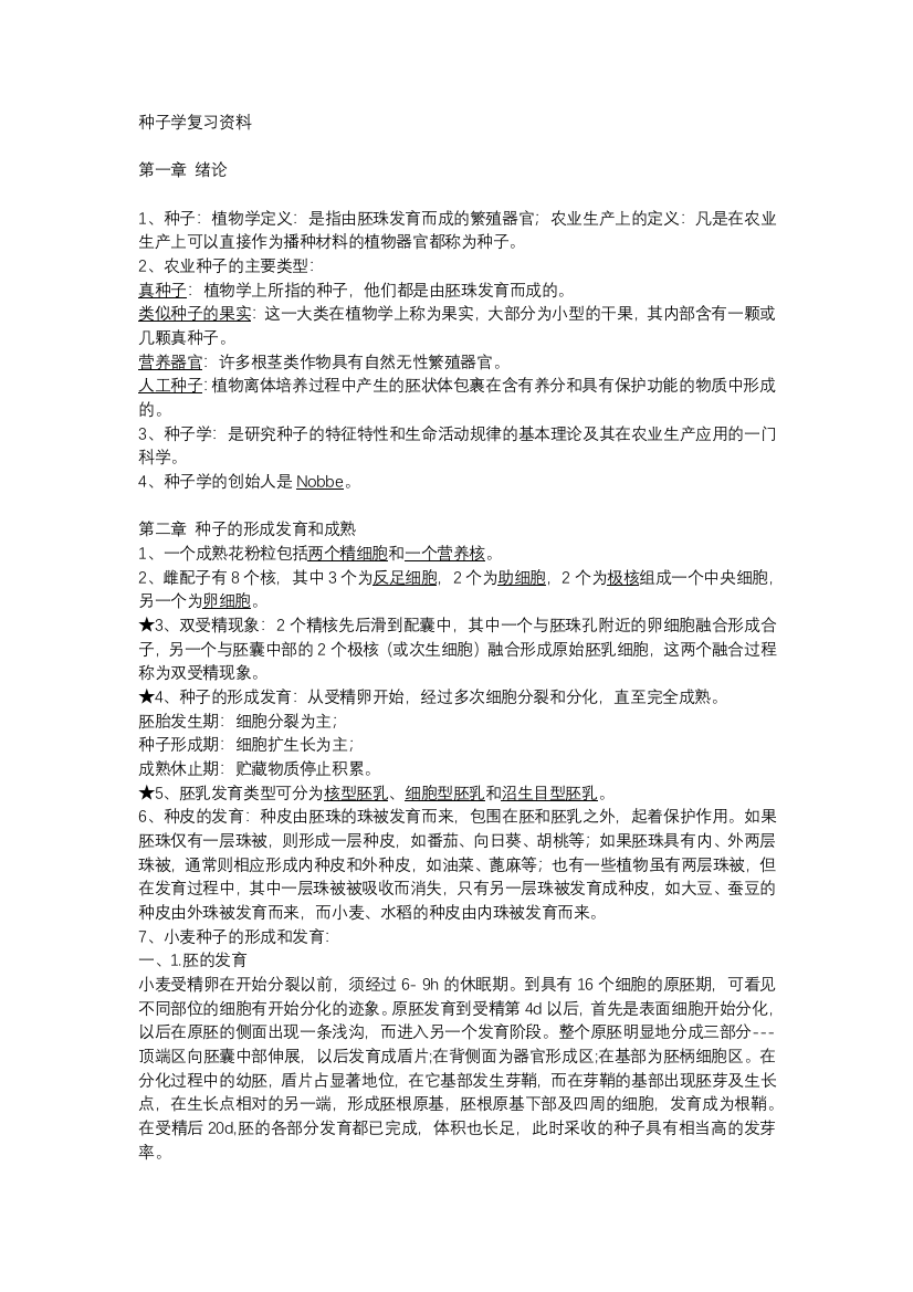 (完整word版)浙江农林大学种子学复习资料(word文档良心出品)