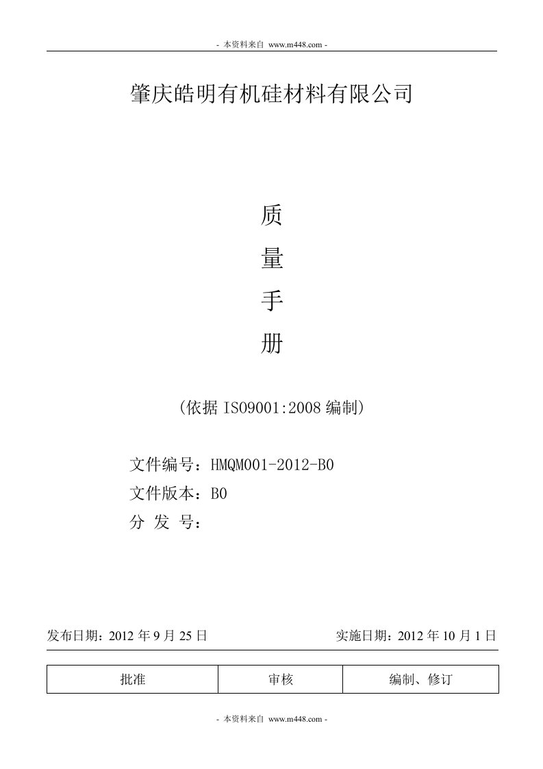 《2012年皓明有机硅材料公司ISO9001质量手册》(39页)-质量手册