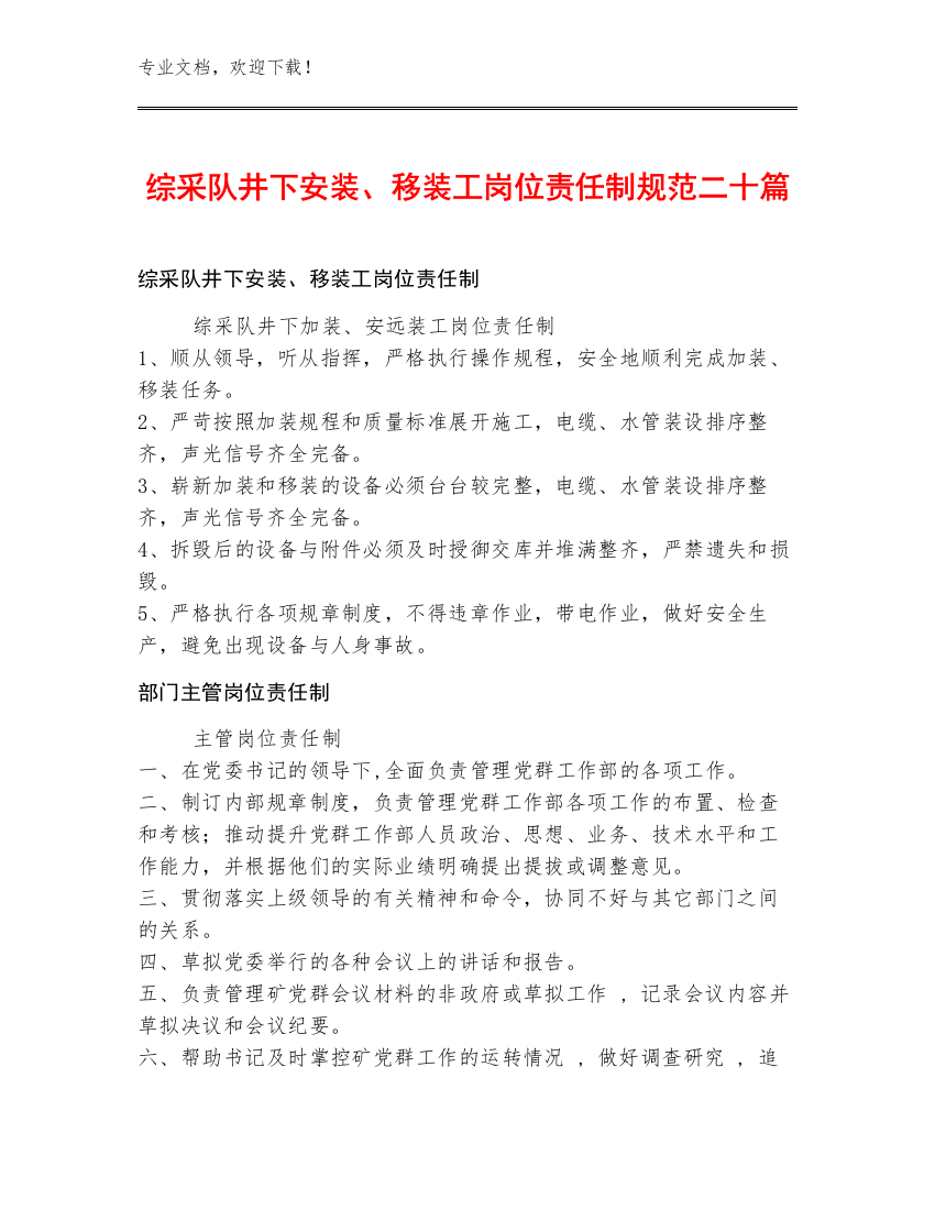 综采队井下安装、移装工岗位责任制规范二十篇
