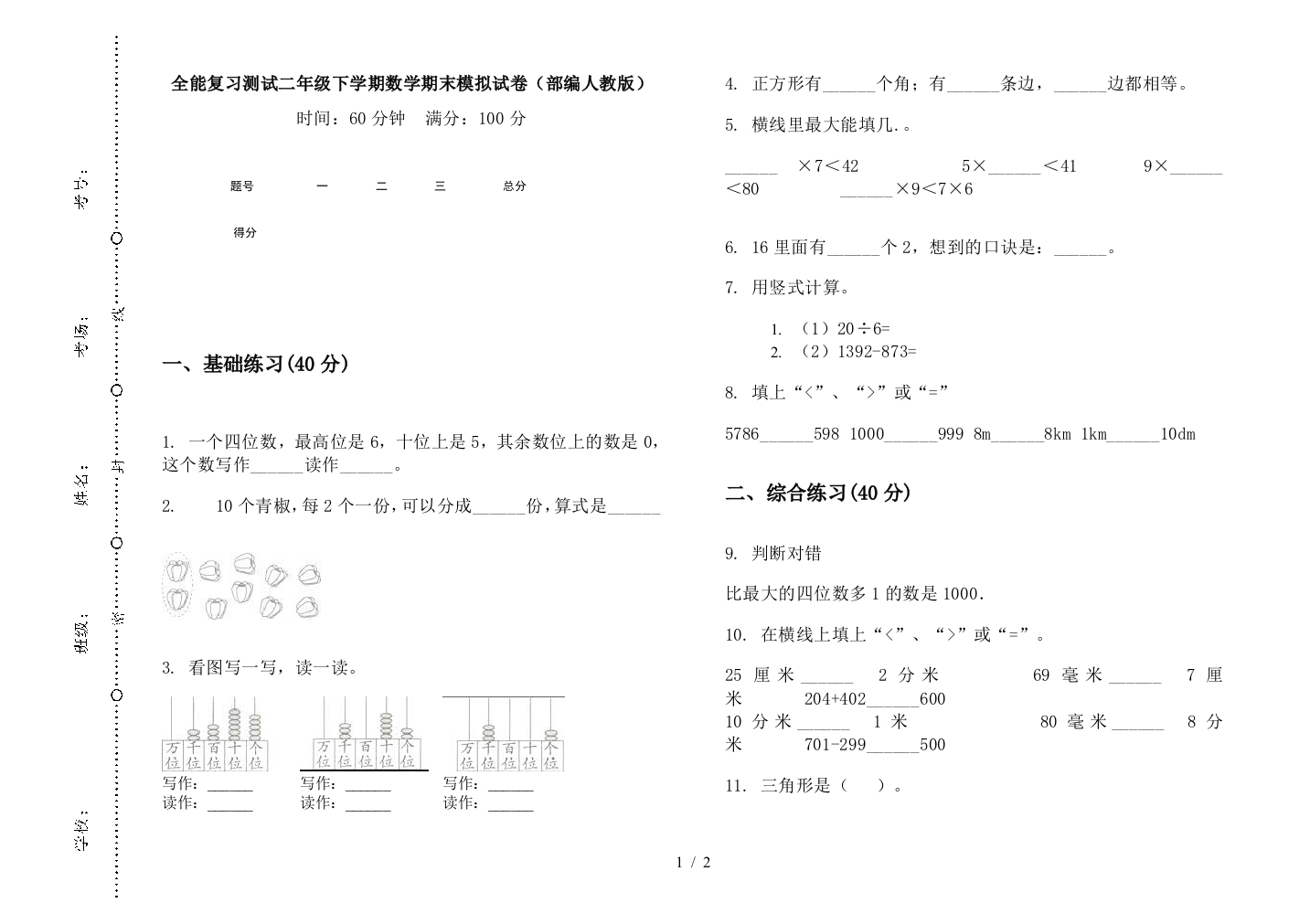 全能复习测试二年级下学期数学期末模拟试卷(部编人教版)