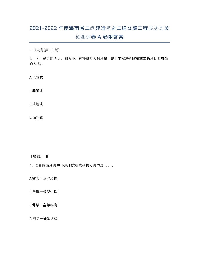 2021-2022年度海南省二级建造师之二建公路工程实务过关检测试卷A卷附答案