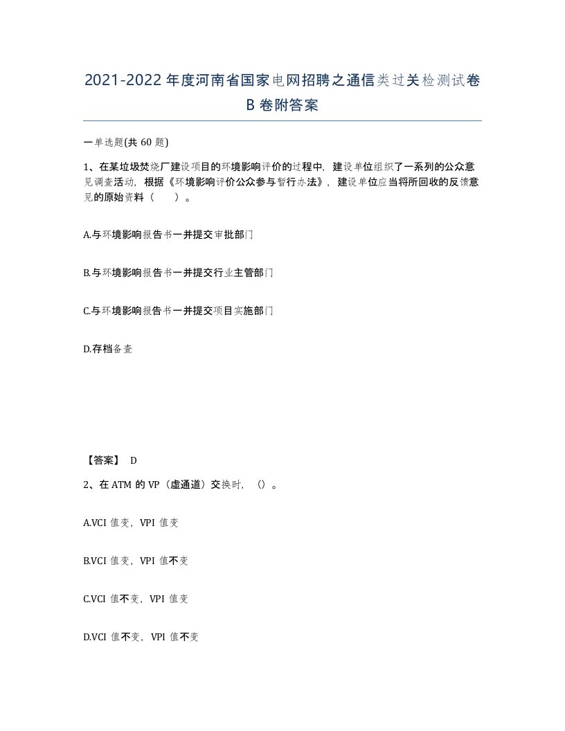 2021-2022年度河南省国家电网招聘之通信类过关检测试卷B卷附答案