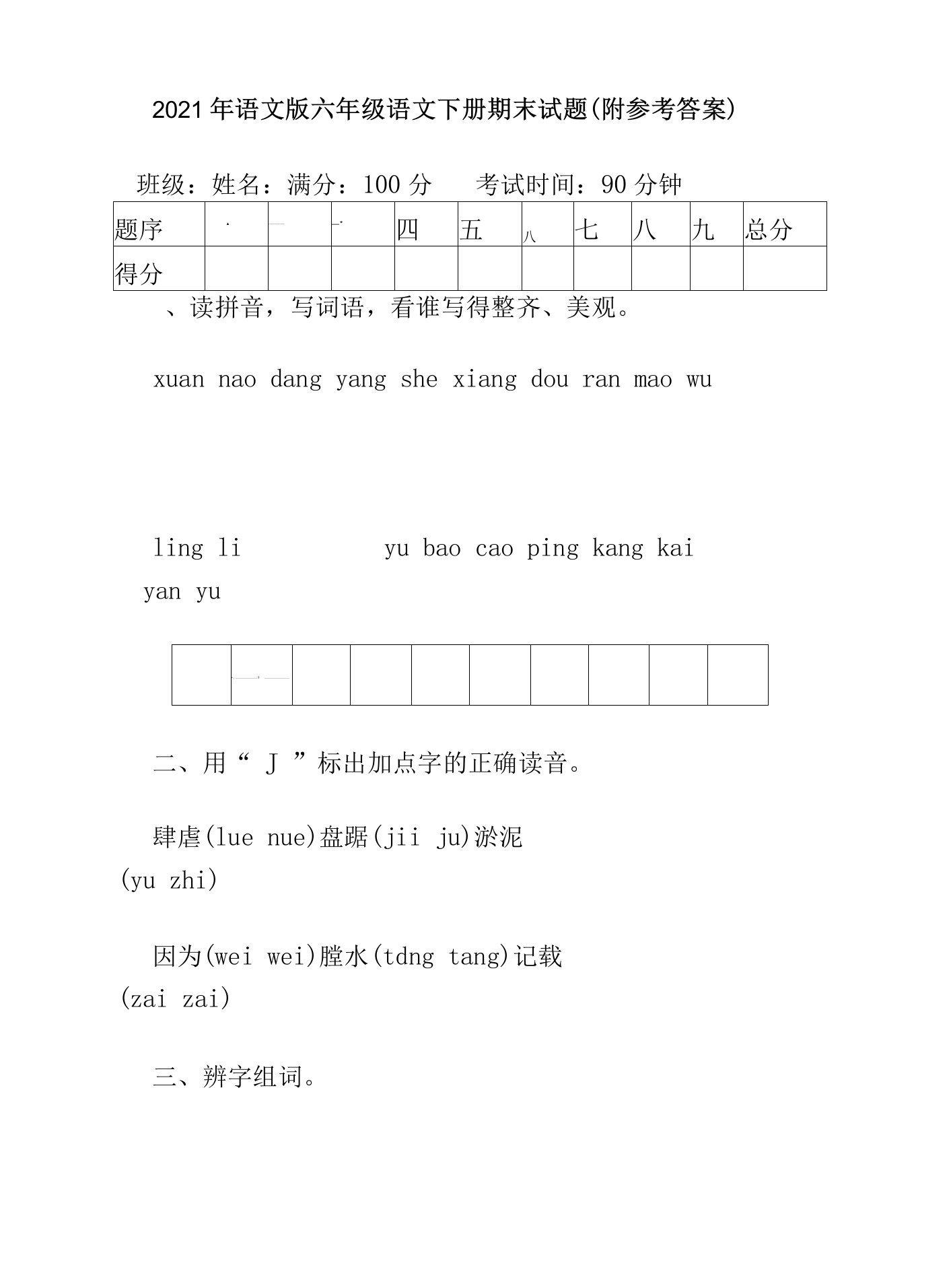 2021年语文版六年级语文下册期末试题(附参考答案)(1).doc