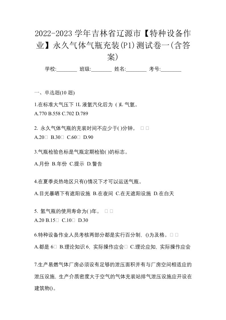 2022-2023学年吉林省辽源市特种设备作业永久气体气瓶充装P1测试卷一含答案