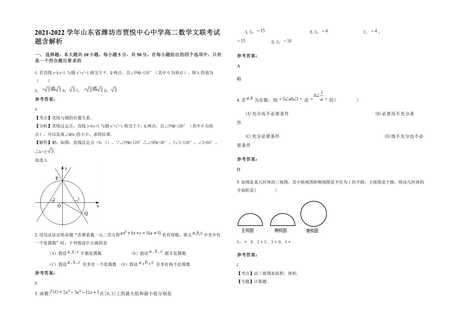 2021-2022学年山东省潍坊市贾悦中心中学高二数学文联考试题含解析