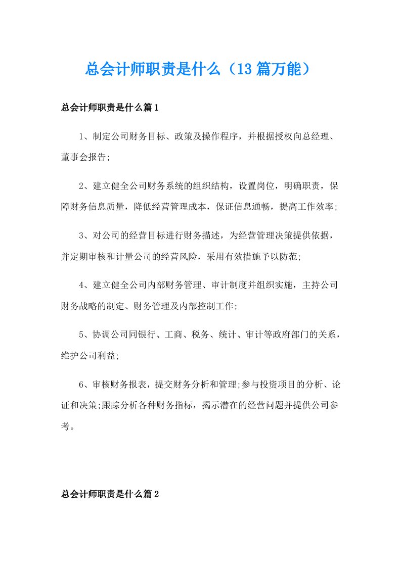 总会计师职责是什么（13篇万能）