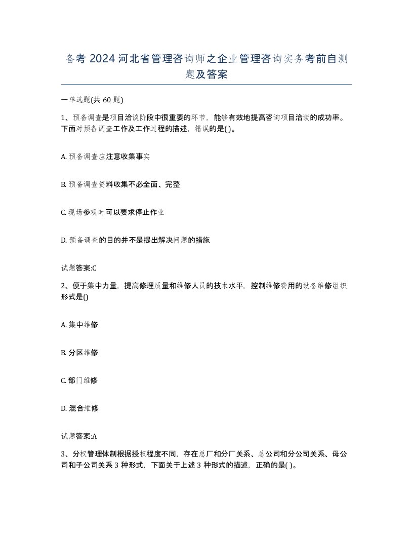 备考2024河北省管理咨询师之企业管理咨询实务考前自测题及答案