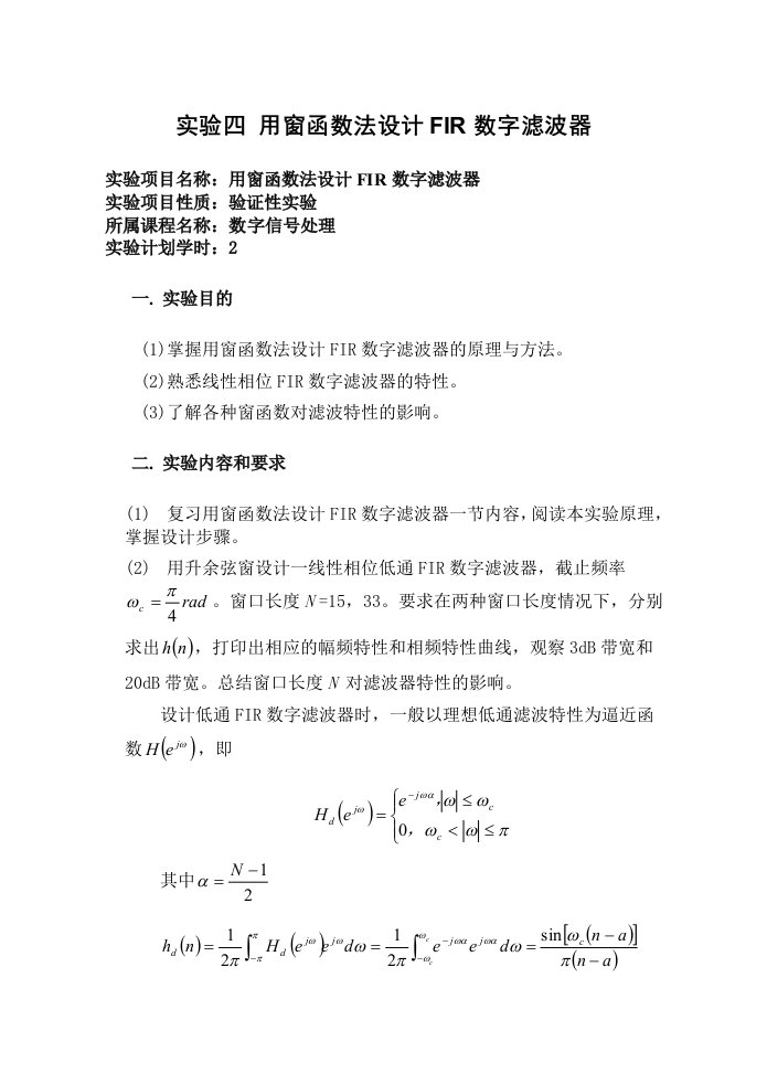 实验四用窗函数法设计FIR数字滤波器