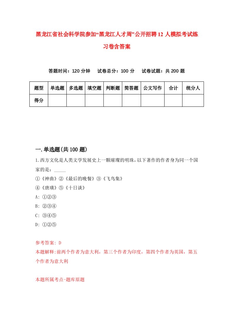 黑龙江省社会科学院参加黑龙江人才周公开招聘12人模拟考试练习卷含答案4