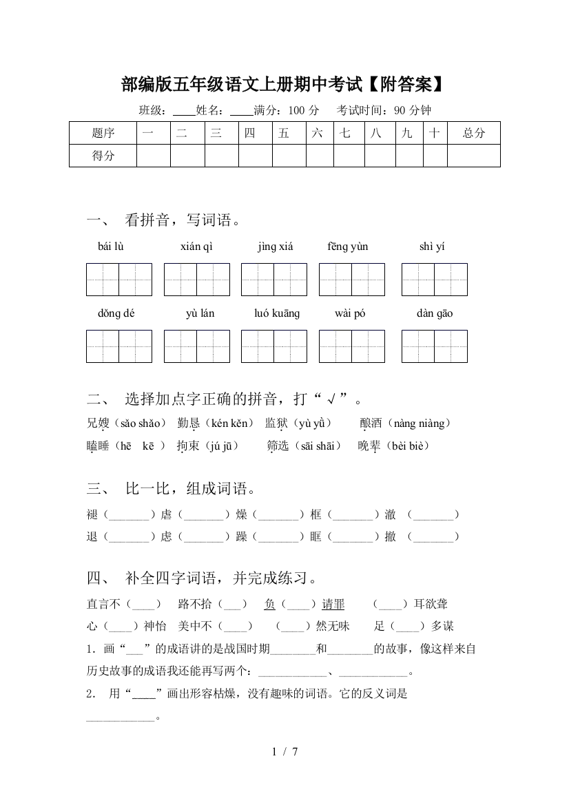 部编版五年级语文上册期中考试【附答案】