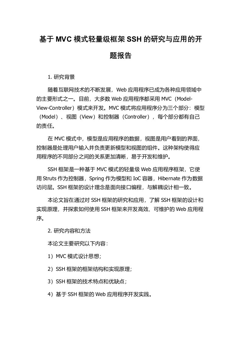 基于MVC模式轻量级框架SSH的研究与应用的开题报告