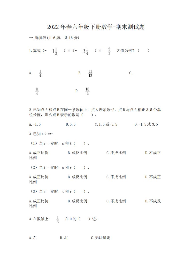 2022年春六年级下册数学-期末测试题(历年真题)