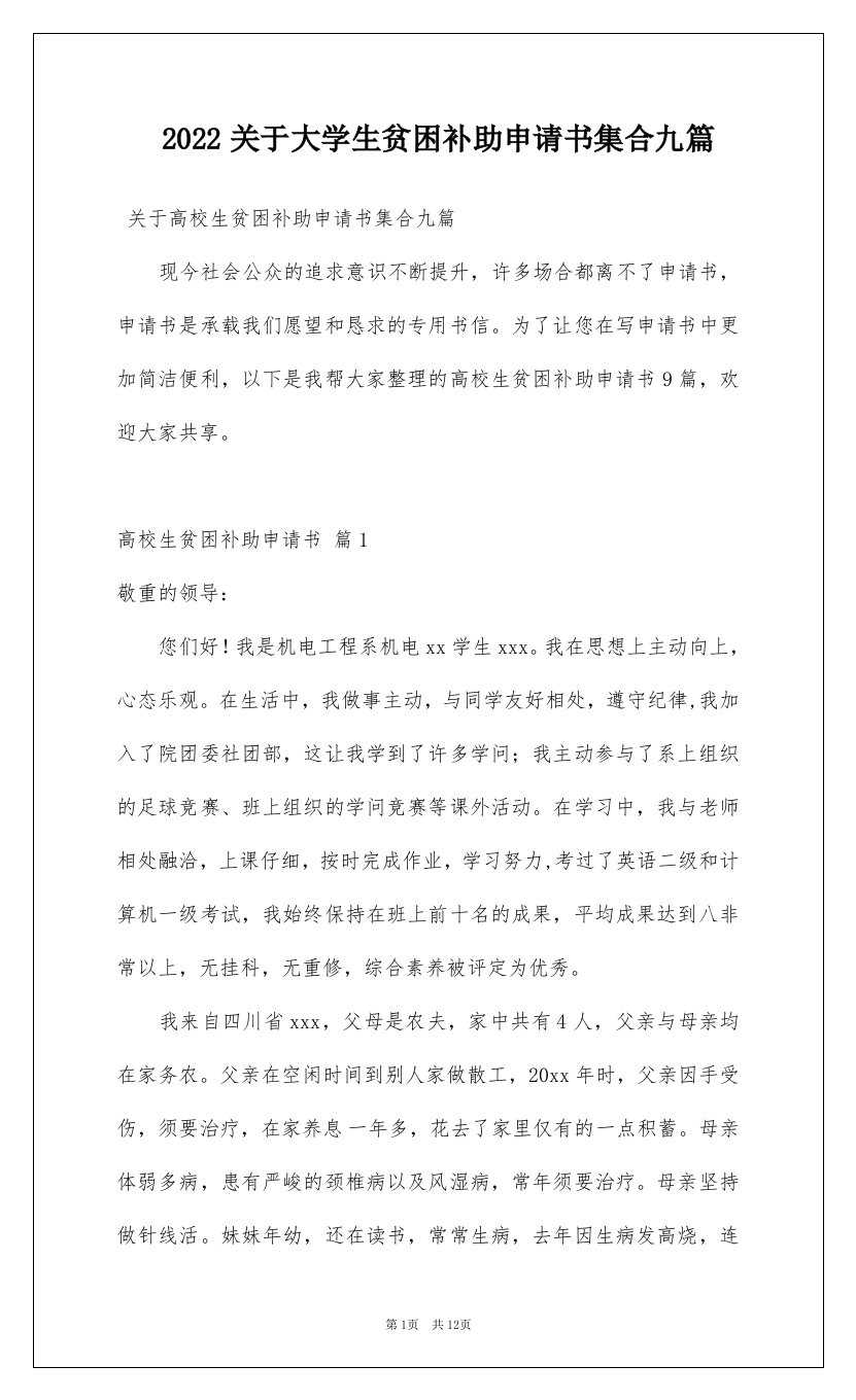 2022关于大学生贫困补助申请书集合九篇