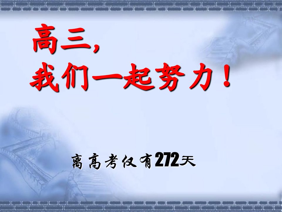 高三月考第一次家长会课件