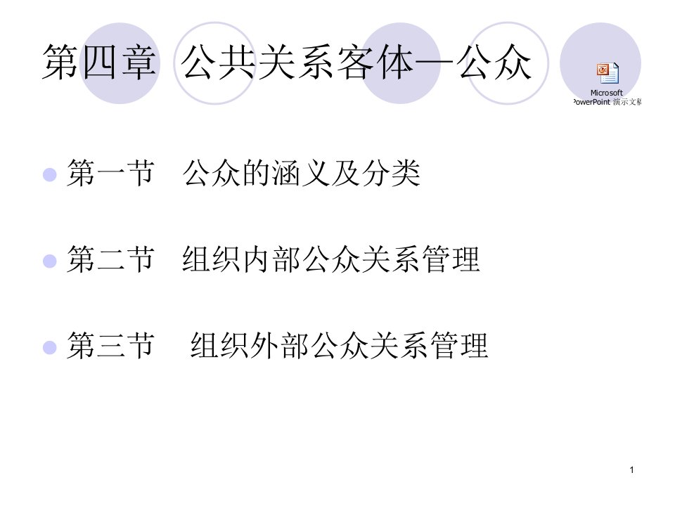 [精选]第四章公共关系客体