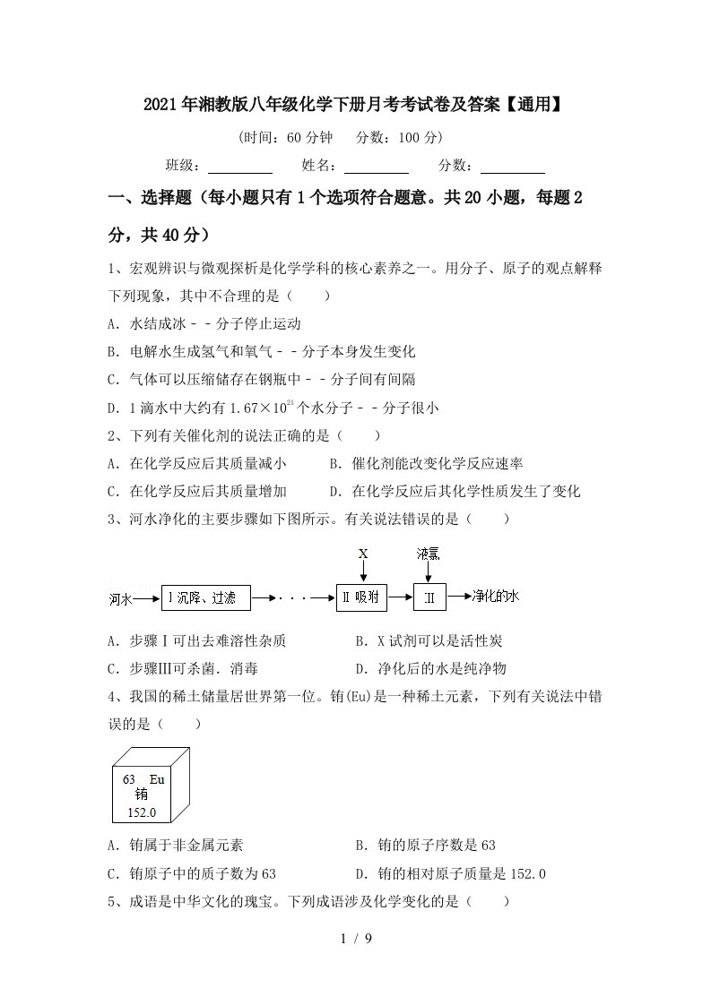 2021年湘教版八年级化学下册月考考试卷及答案通用