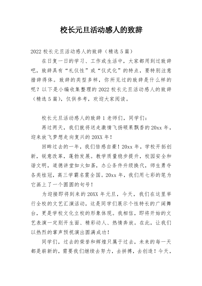 校长元旦活动感人的致辞