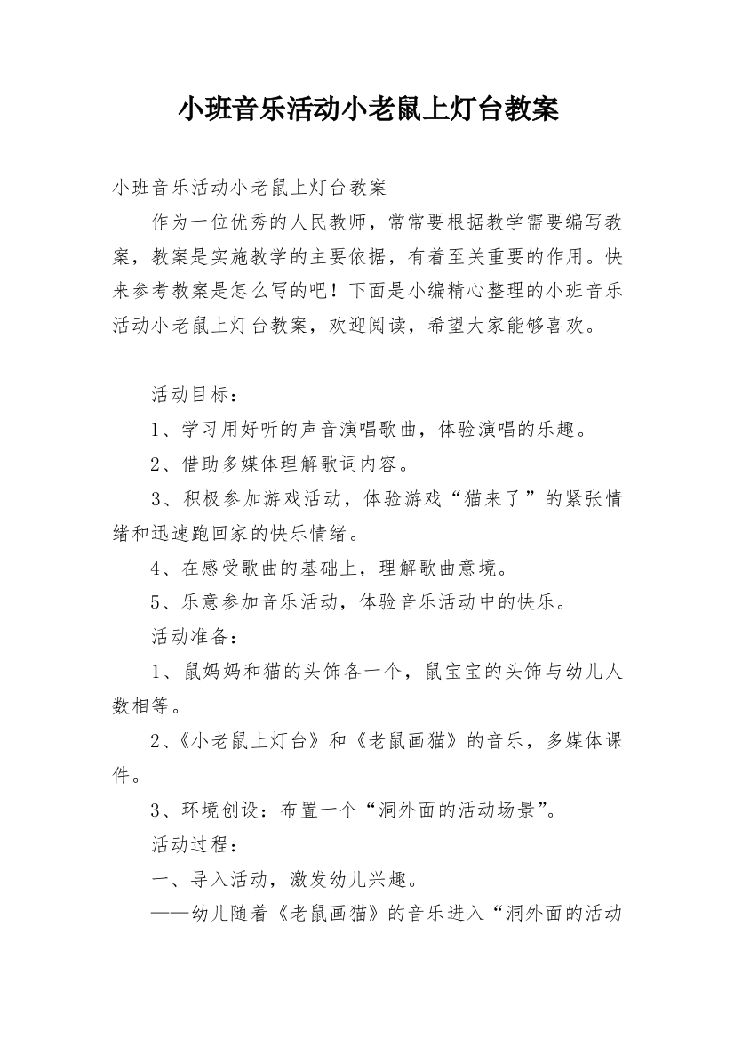 小班音乐活动小老鼠上灯台教案