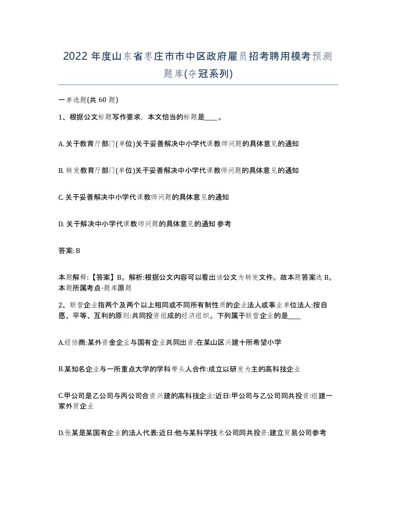 2022年度山东省枣庄市市中区政府雇员招考聘用模考预测题库夺冠系列