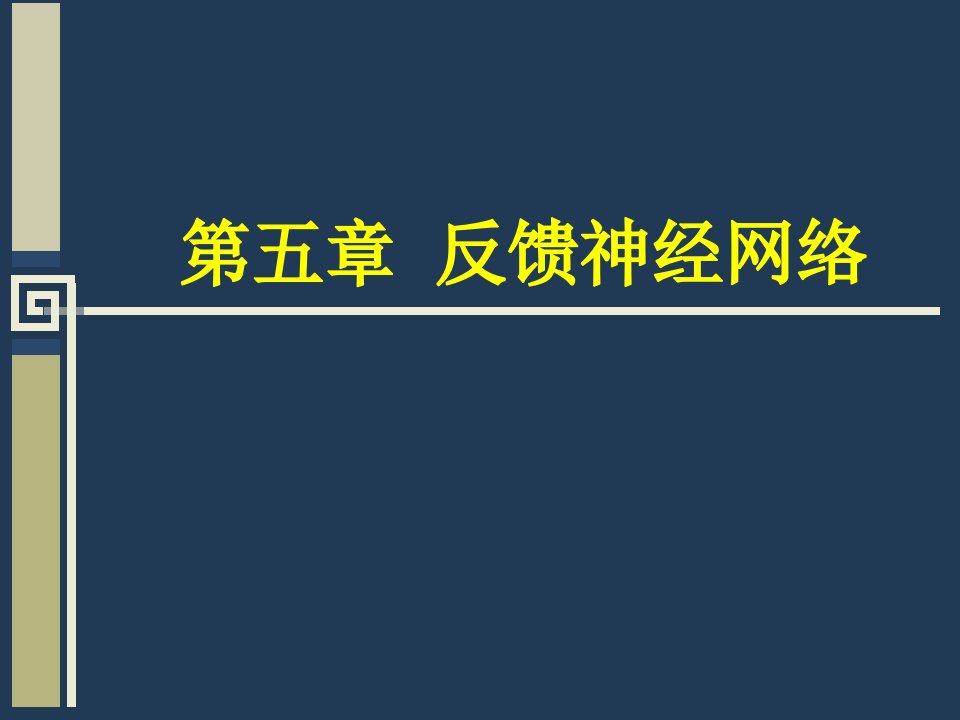 《反馈神经网络》PPT课件