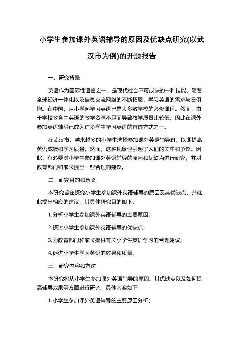 小学生参加课外英语辅导的原因及优缺点研究(以武汉市为例)的开题报告