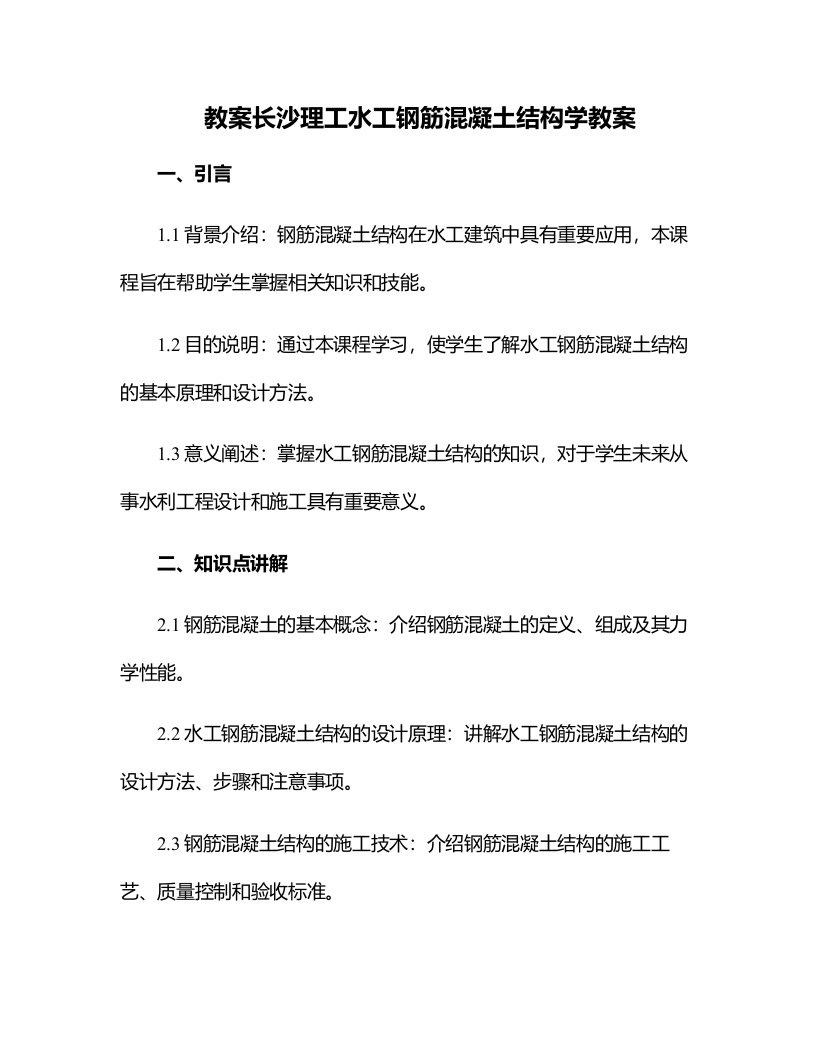 长沙理工水工钢筋混凝土结构学教案