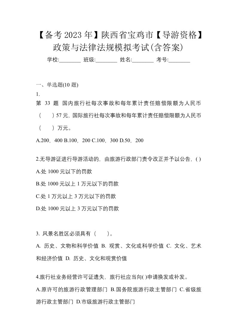 备考2023年陕西省宝鸡市导游资格政策与法律法规模拟考试含答案