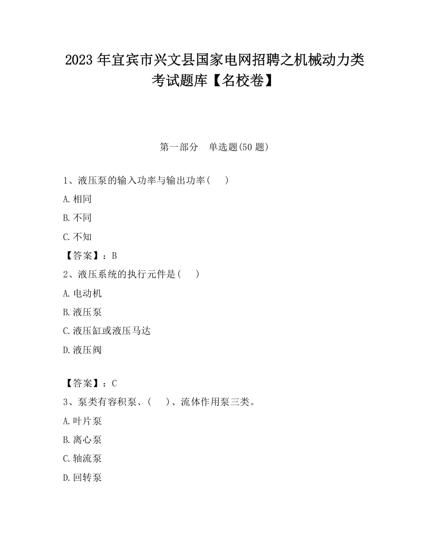 2023年宜宾市兴文县国家电网招聘之机械动力类考试题库【名校卷】