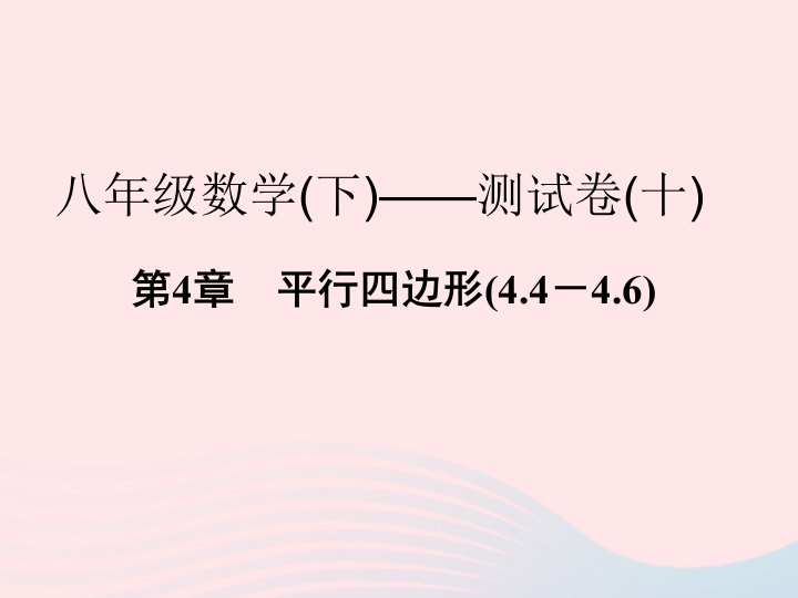 2022年八年级数学下册第四章平行四边形4.4－4.6测试课件新版浙教版