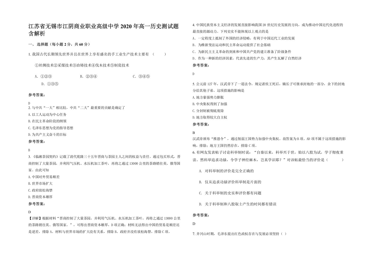 江苏省无锡市江阴商业职业高级中学2020年高一历史测试题含解析