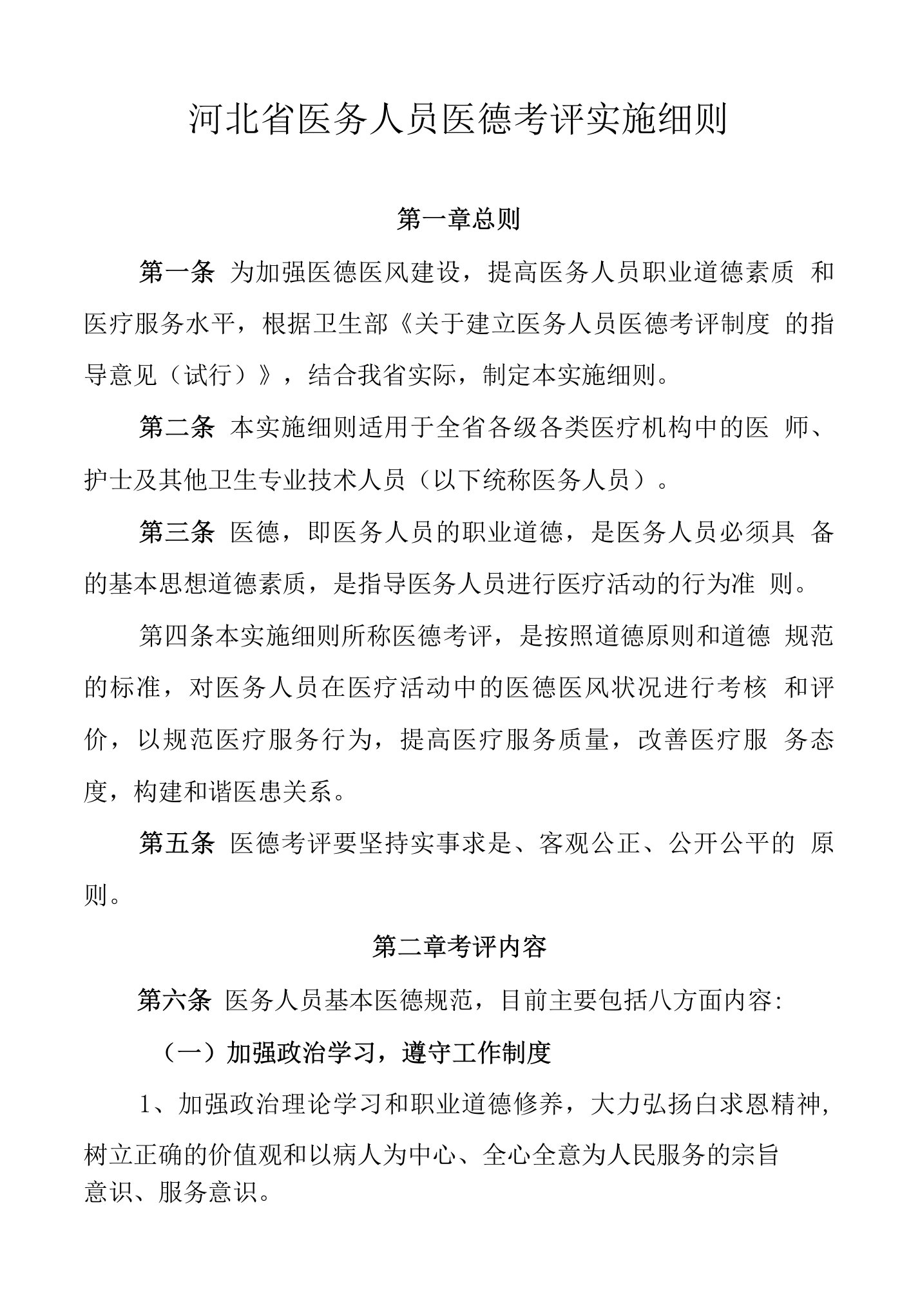 河北省医务人员医德考评实施细则