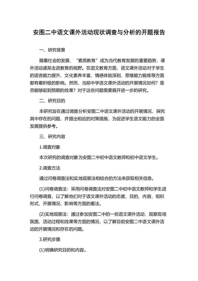 安图二中语文课外活动现状调查与分析的开题报告