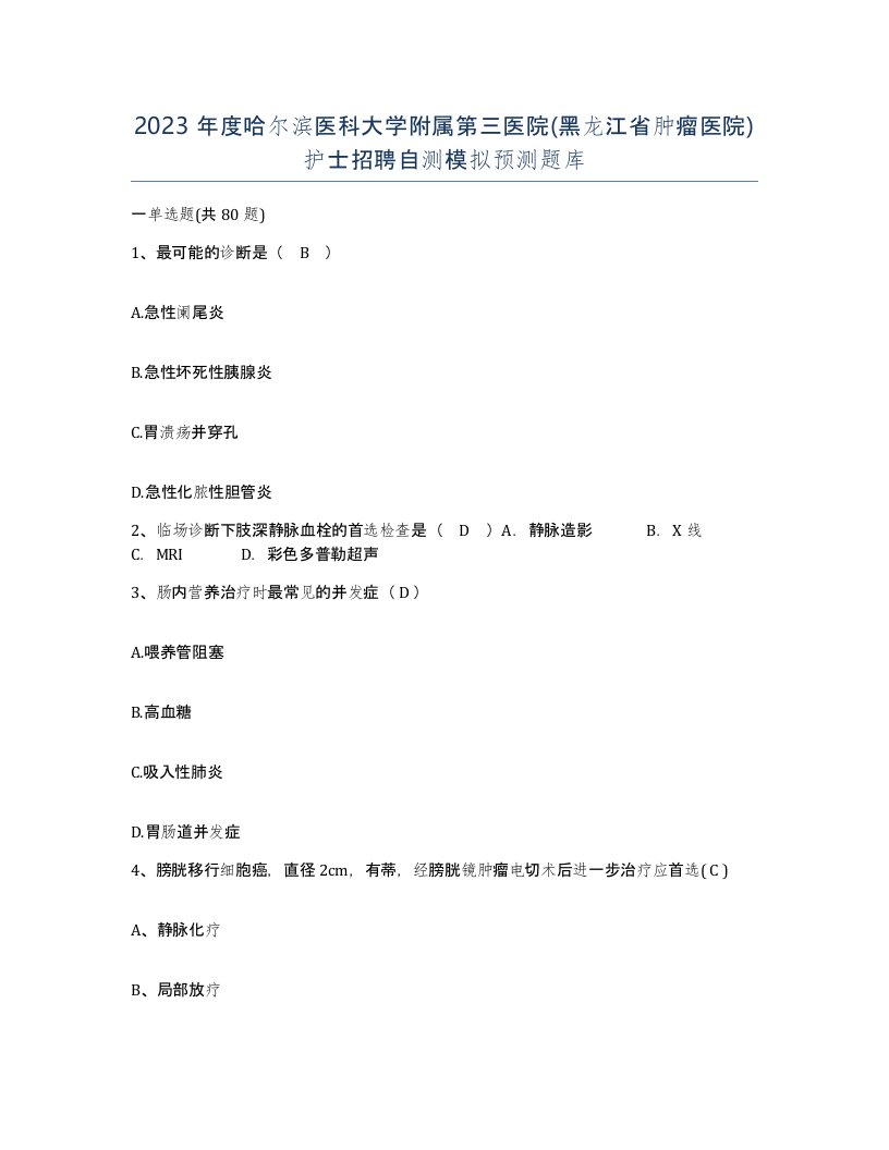 2023年度哈尔滨医科大学附属第三医院黑龙江省肿瘤医院护士招聘自测模拟预测题库