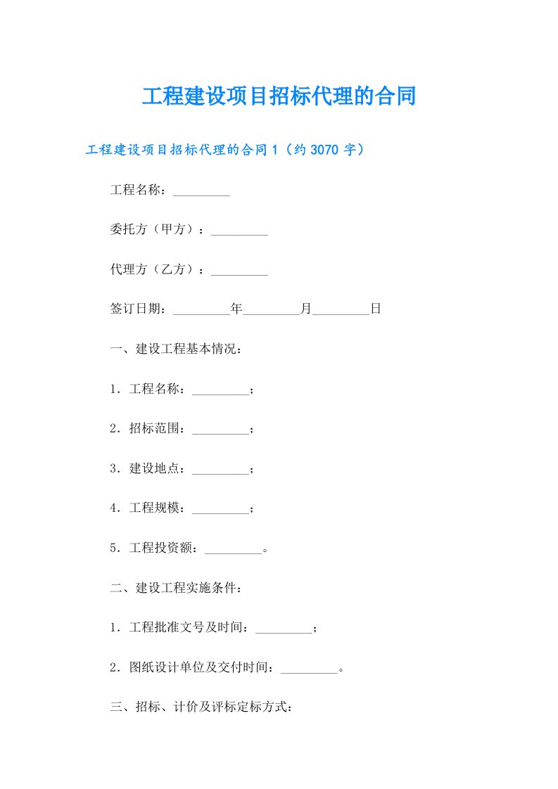 工程建设项目招标代理的合同