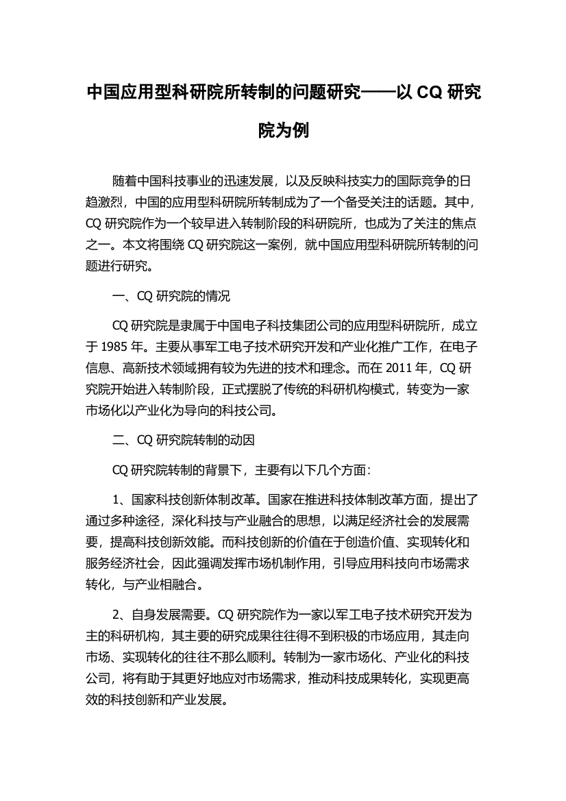 中国应用型科研院所转制的问题研究——以CQ研究院为例