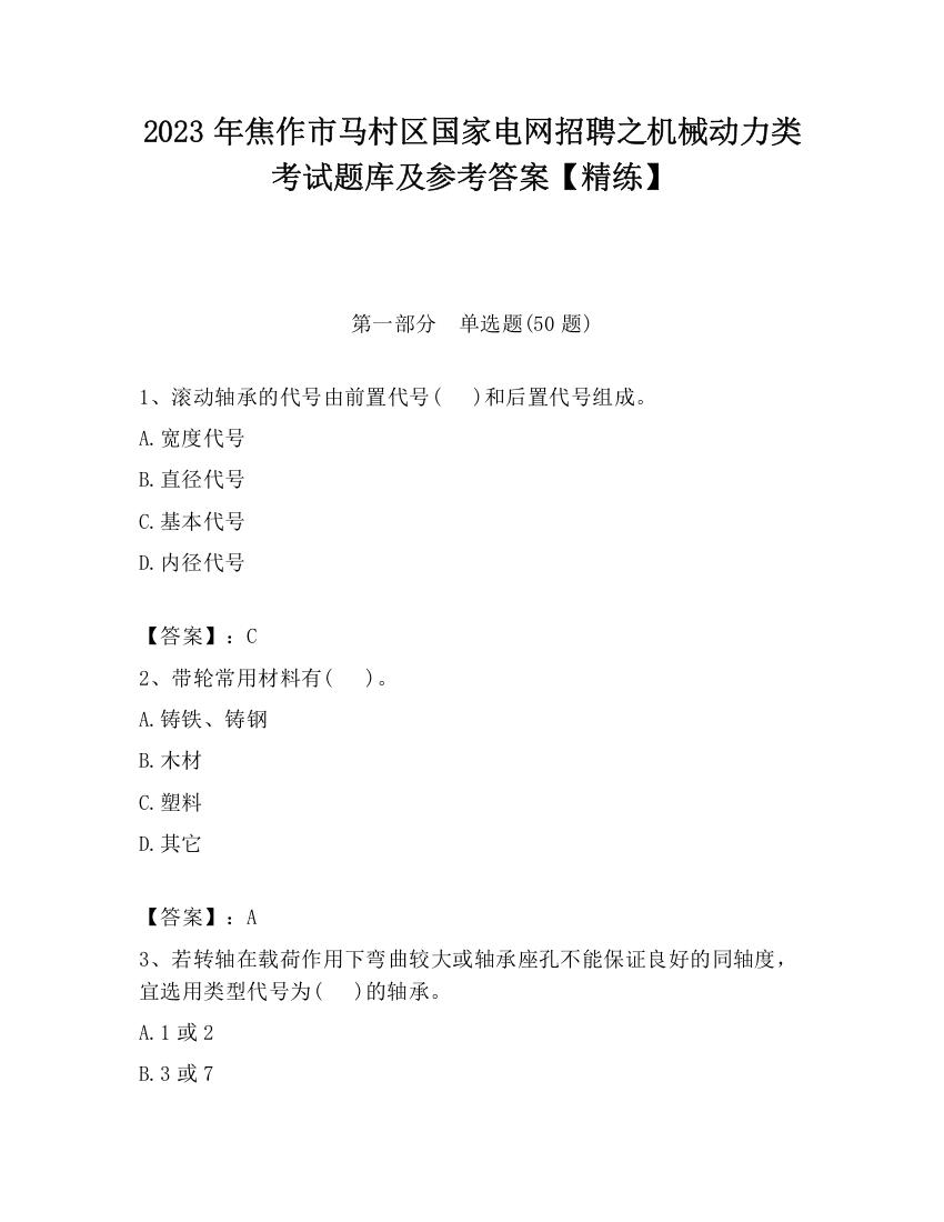 2023年焦作市马村区国家电网招聘之机械动力类考试题库及参考答案【精练】