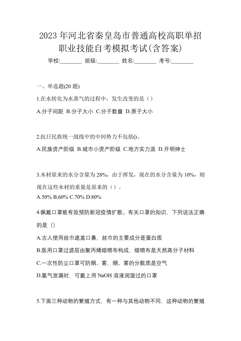 2023年河北省秦皇岛市普通高校高职单招职业技能自考模拟考试含答案