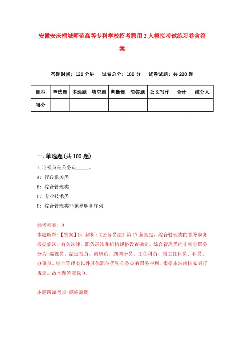 安徽安庆桐城师范高等专科学校招考聘用2人模拟考试练习卷含答案第0版