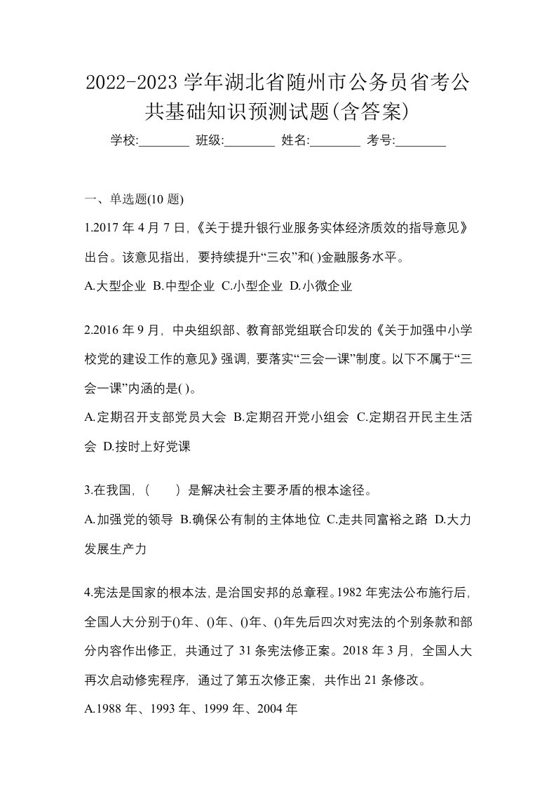 2022-2023学年湖北省随州市公务员省考公共基础知识预测试题含答案