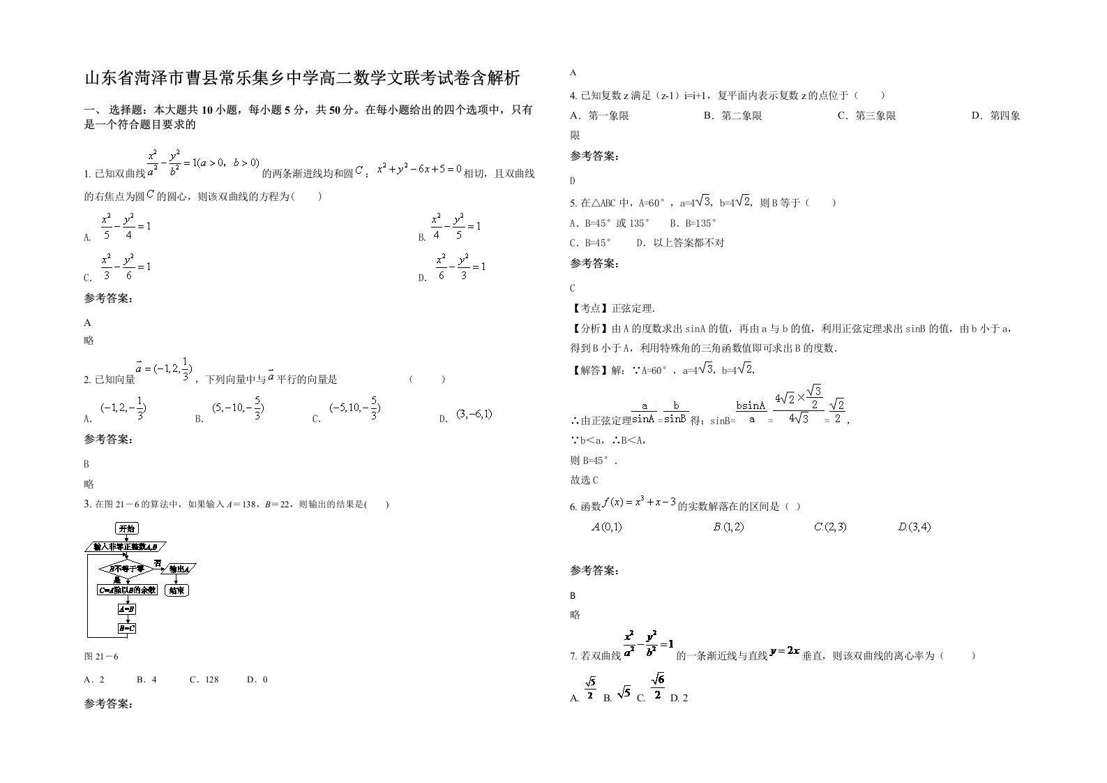 山东省菏泽市曹县常乐集乡中学高二数学文联考试卷含解析