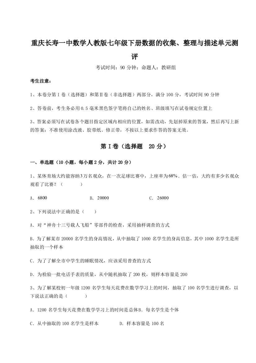 2023年重庆长寿一中数学人教版七年级下册数据的收集、整理与描述单元测评试卷