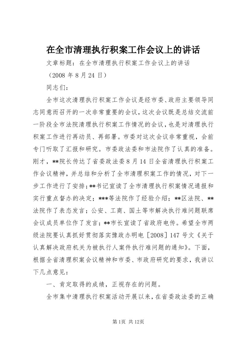 7在全市清理执行积案工作会议上的致辞