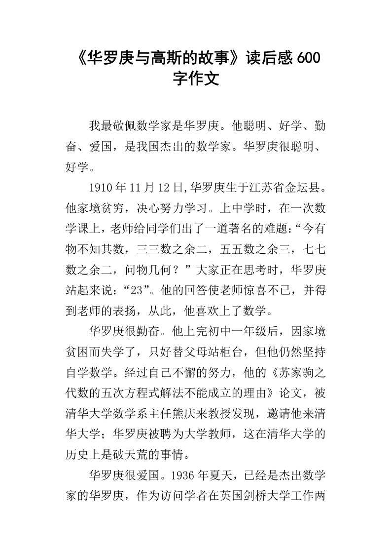 华罗庚与高斯的故事读后感600字作文