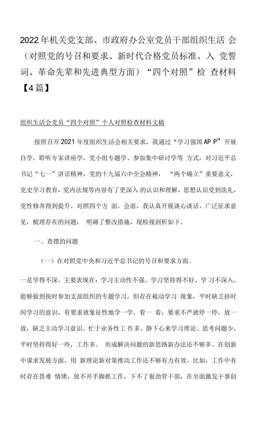 2022年机关党支部、市政府办公室党员干部组织生活会（对照党的号召和要求、新时代合格党员标准、入党誓词、革命先辈和先进典型方面）“四个对