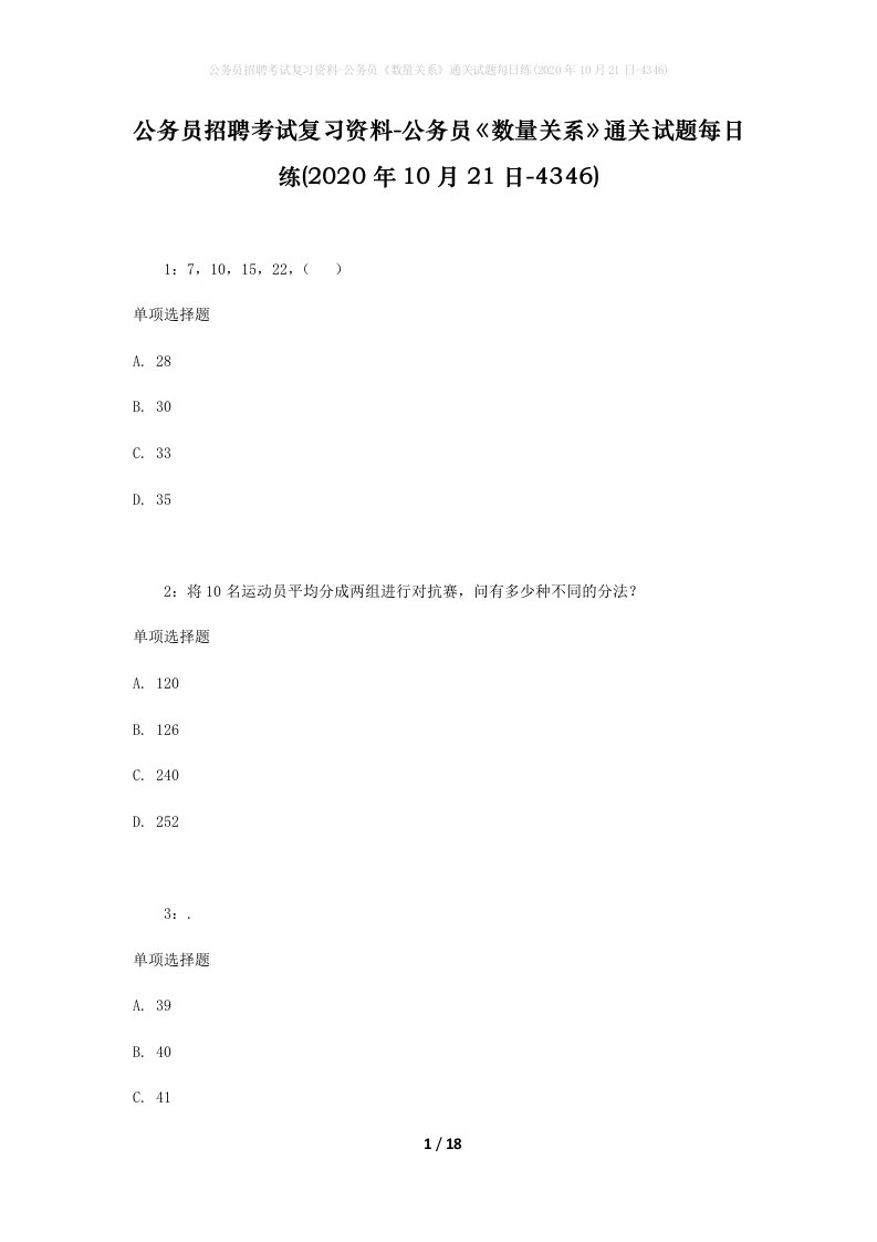 公务员招聘考试复习资料-公务员数量关系通关试题每日练2020年10月21日-4346